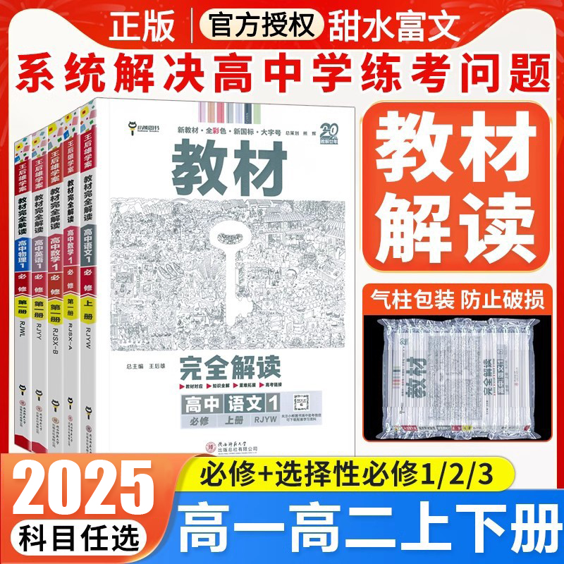 王后雄教材完全解读高一高二任选