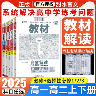 2025秋王后雄教材完全解读高一必修一必修二三数学物理化学生物高二选择性必修语文英语政治历史地理人教版 高中课本全解选修教辅