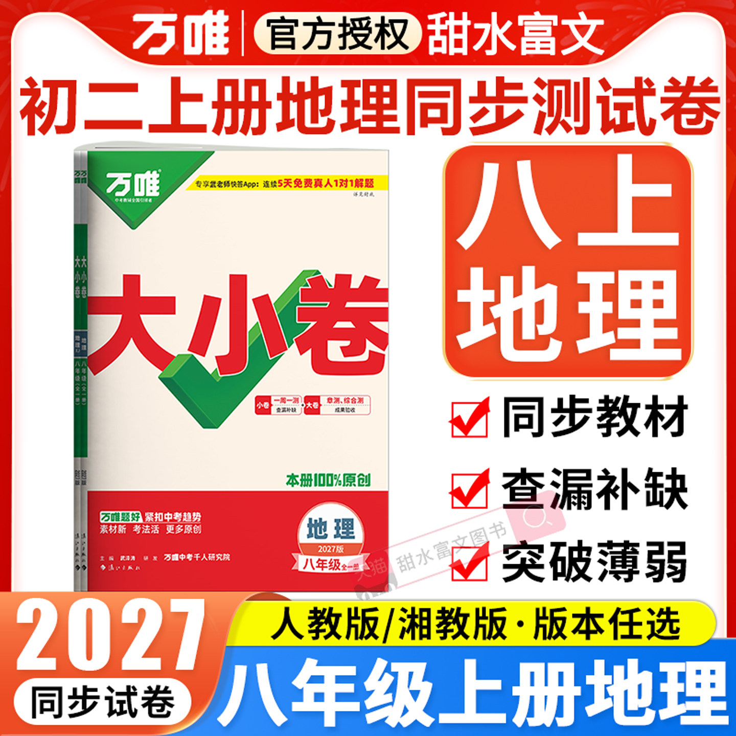 八年级上册地理测试卷万唯