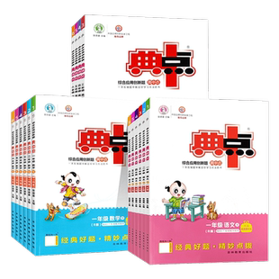 2026春荣德基典中点小学一二年级三四年级五年级六年级下册上册语文数学人教版北师版苏教英语外研版全套同步训练题试卷测试天天练