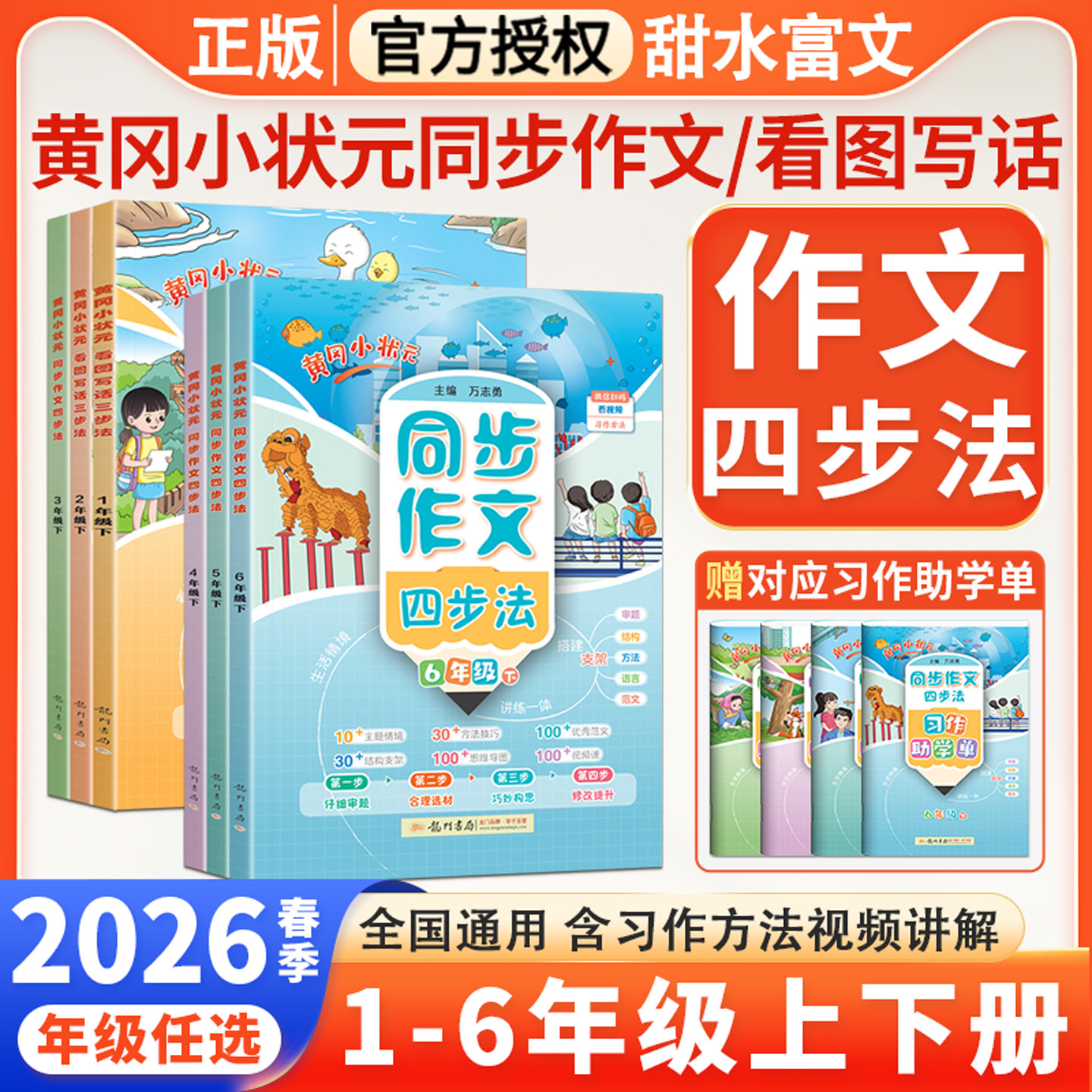 2026春黄冈小状元同步作文四步法小学生三四五六年级下册上册语文一二年级看图写话三步法优秀范文思维导图写作方法技巧视频讲解书