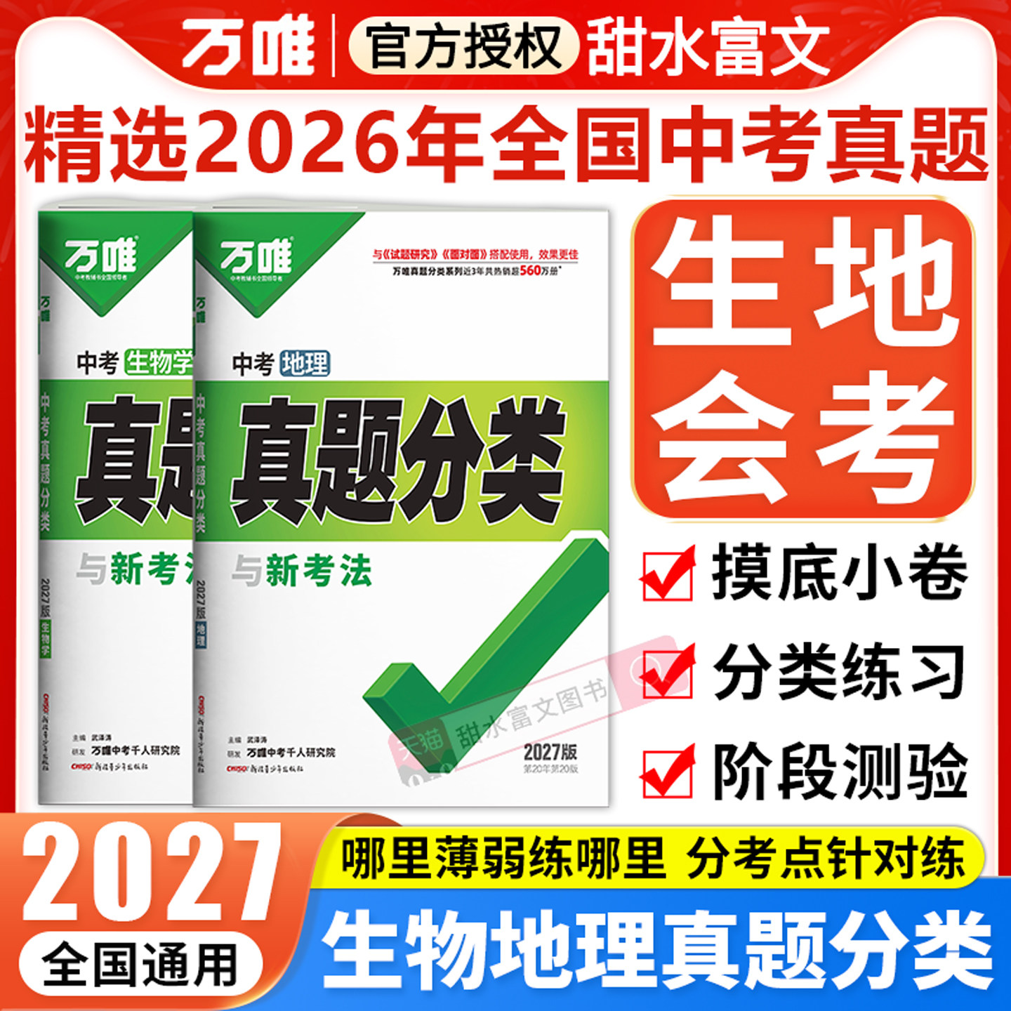 2026万唯中考生物地理会考真题分类试卷 初二生地会考必刷卷万维八年级上下册生地小中考总复习资料全套模拟试卷全国版练习册刷题