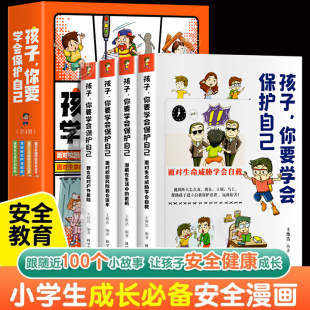 孩子你要学会保护自己全套4册 儿童版 抖音同款 小学生自我安全意识教育绘本漫画书3 12岁 亲子阅读书籍知识科普书学会自救G