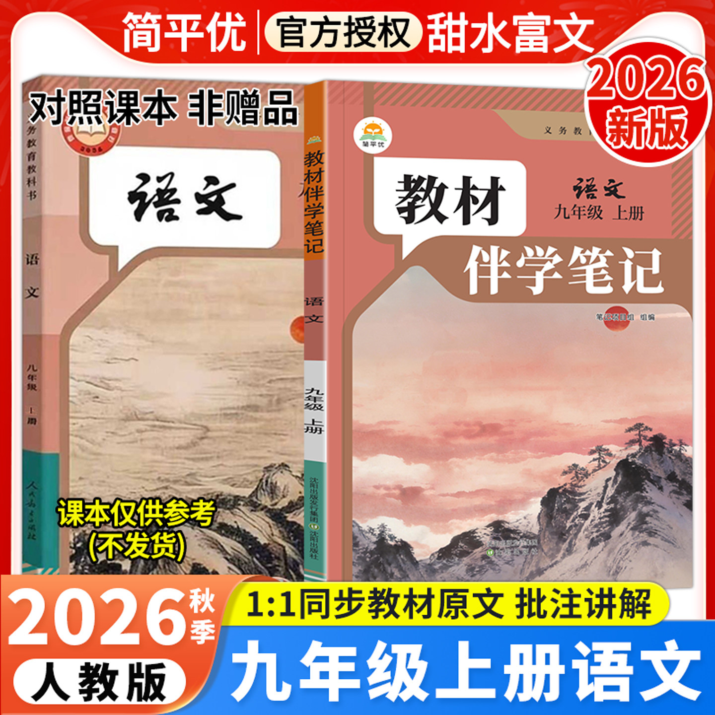 2026秋初中教材伴学笔记九年级上册语文人教版RJ初三9年级上册语文课本原文同步批注讲解教材完全解读课前预复习笔记简平优