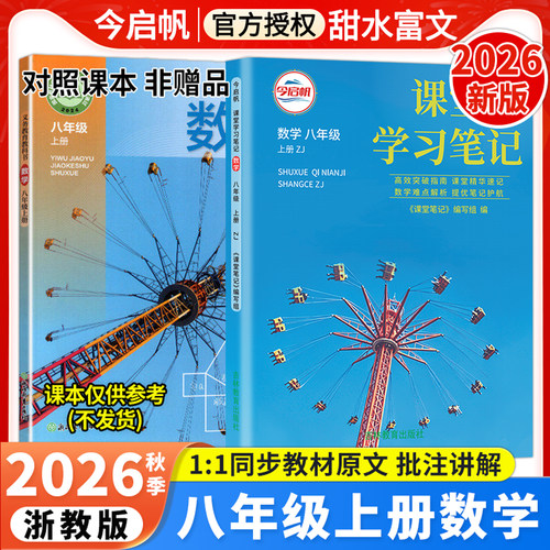 浙教版数学课堂学习笔记八年级上