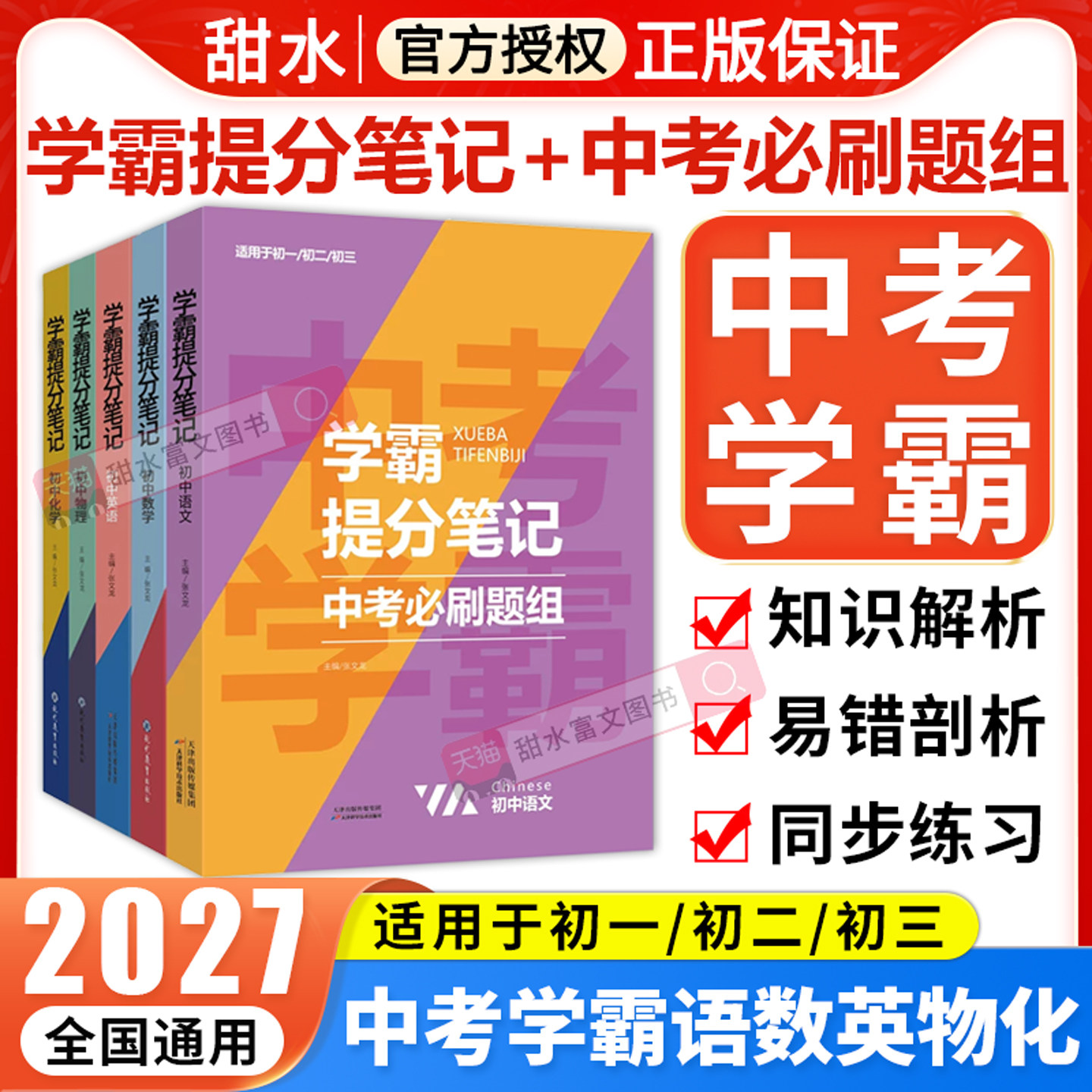 东和初中学霸笔记中考必刷题组