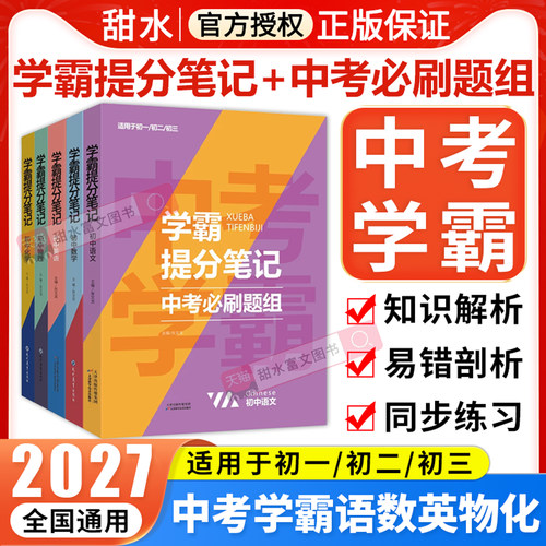 东和初中学霸笔记中考必刷题组