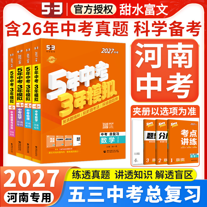 【河南专用】2027版五年中考三年模拟数学物理化学语文英语政治历史河南版中考总复习资料53九年级初三中考真题试卷压轴必刷题