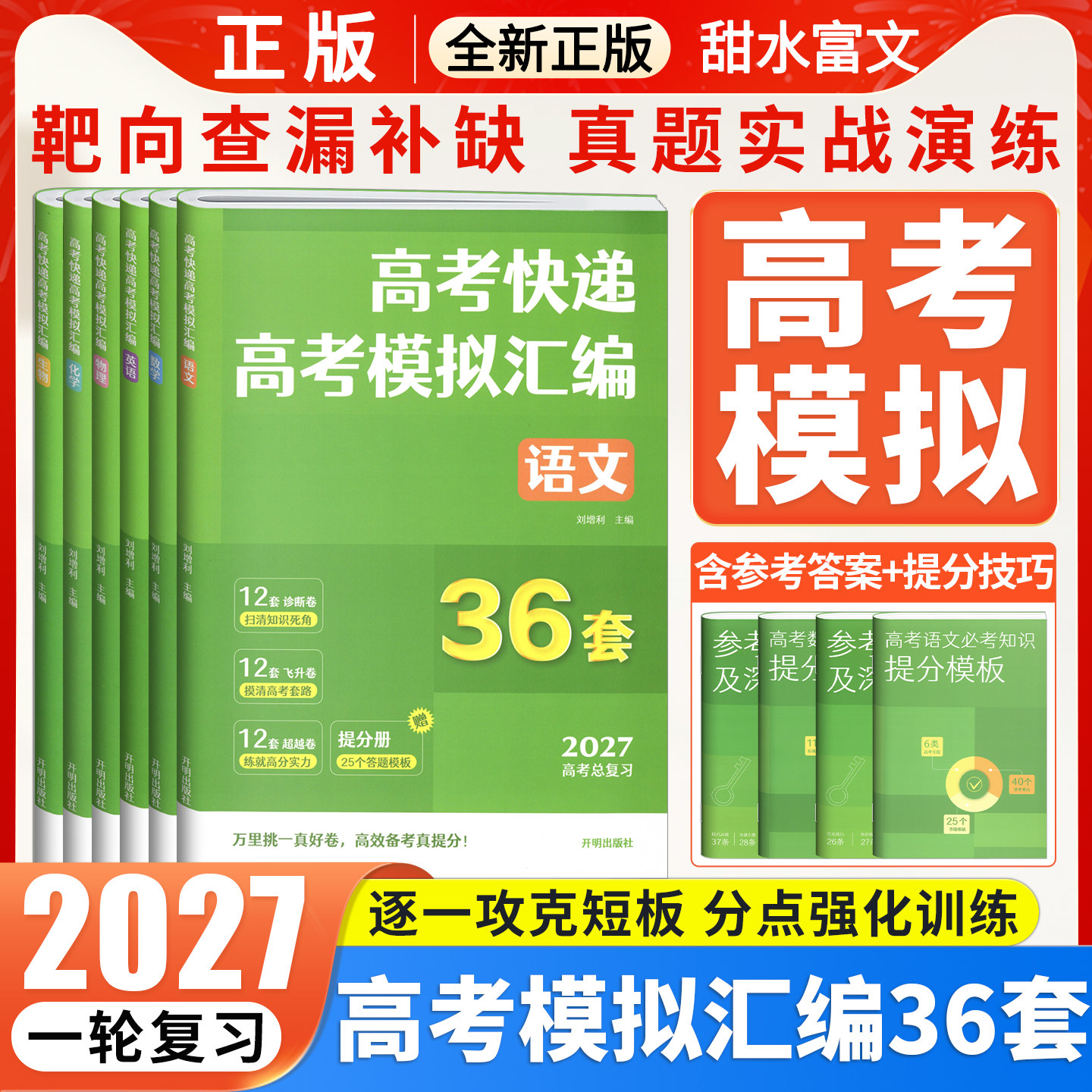 2027高考快递高考模拟汇编36套数学物理化学生物语文英语卷子2026年新高考全国卷高考模拟卷高中高三一二轮复习真题试卷资料书