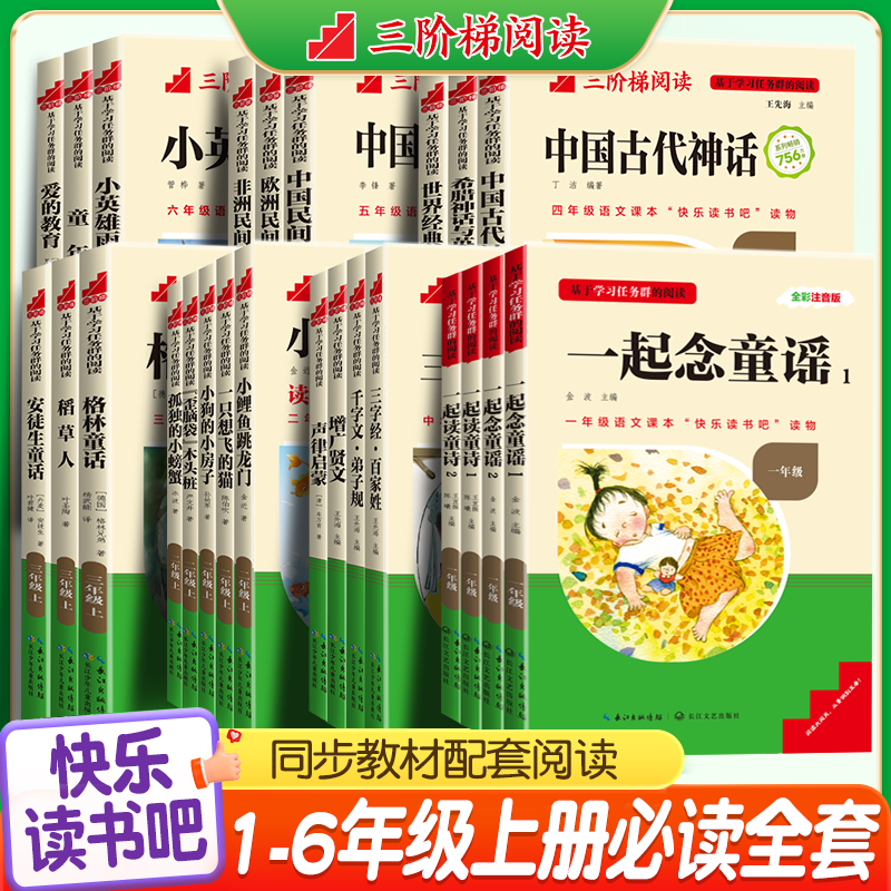 三阶梯阅读快乐读书吧一二三四五六年级上册一起念童谣读童诗想飞的猫鲤鱼跃龙门小学生课外阅读童话故事童年小英雄雨来名校课堂