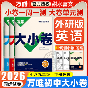 外研版英语】2026万唯大小卷七八年级上下册九年级英语WY外研版试卷万维初一二三周末单元提分期中期末同步测试卷子外语教研社版