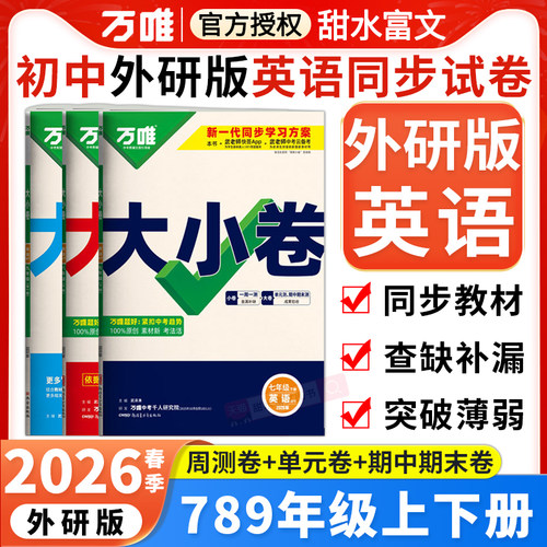 外研版万唯七八九年级下册试卷