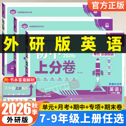 2026秋外研版初中英语上分卷