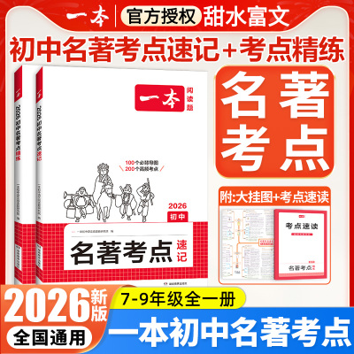 2026一本初中名著考点速记精练789年级语文课内外名著朝花夕拾西游记经典常谈红星照耀中国初一二三中考名著基础知识导读专项训练