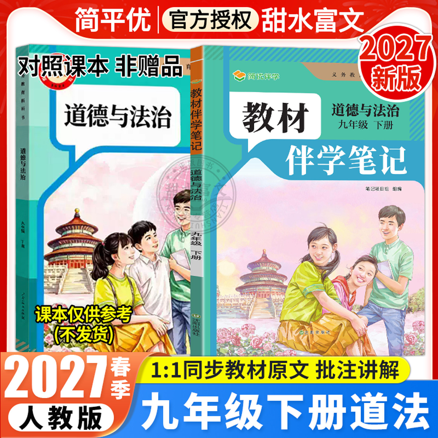 2027春初中教材伴学笔记九年级下