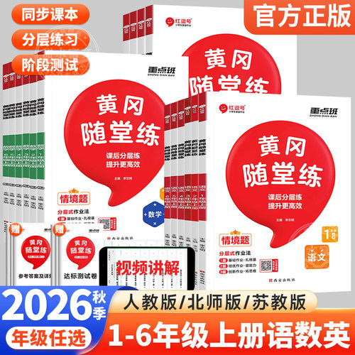 黄冈随堂练1-6年级任选