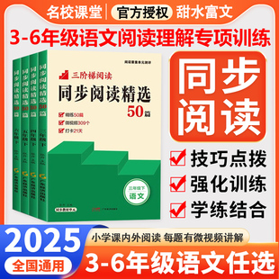 名校课堂同步阅读精选50篇三四五六年级下册阅读理解专项训练书小学语文同步对比非连续性文本整本书阅读素养高分策略与技巧任务群