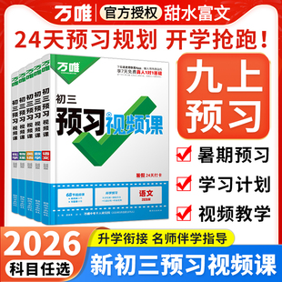 2026万唯预习视频课初三九年级上册语文数学英语物理化学初中8升9暑假作业课本衔接教材练习册必刷训练万维中考新初三预习资料书9