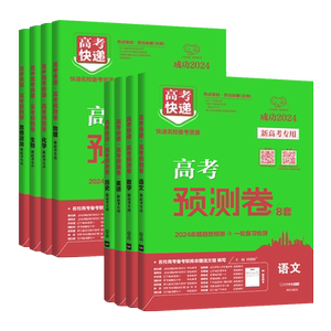 2025新版高考预测卷新高考数学英语语文理综文综全国卷试卷真题模拟卷高考押题卷猜题卷测评卷高考快递高考复习资料万向思维卷子
