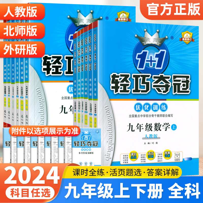 2024版初中轻巧夺冠九年级任选