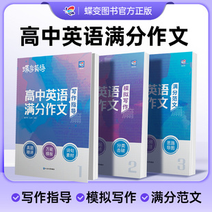 2025版蝶变学园高考英语满分作文高考英语必背模板素材名师批注审题分析好词好句好段应用文紧贴考点分类击破高中英语专项训练