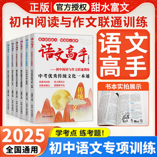 2025语文高手初中阅读与作文联通训练中考高分作初中必读名著文优秀文化一本通七八九课内外文言文全解全析现代文高效阅读能力训练