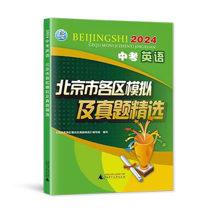 2026北京中考英语北京市各区模拟及真题精选中考英语模拟试题汇编试卷子备考北京中考英语听说词汇总复习资料实战演练测评卷