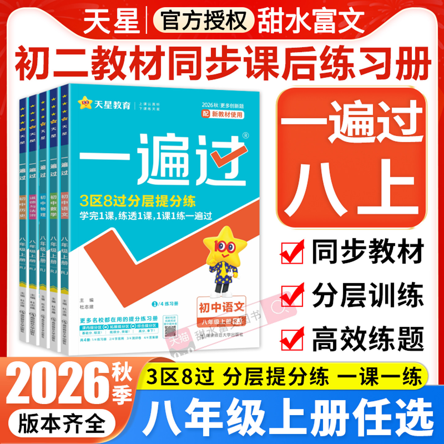 2026秋一遍过初中八年级上册语文数学英语物理政治历史地理生物全套人教版初二8年级上下册小四门同步训练习必刷题册天星教辅书