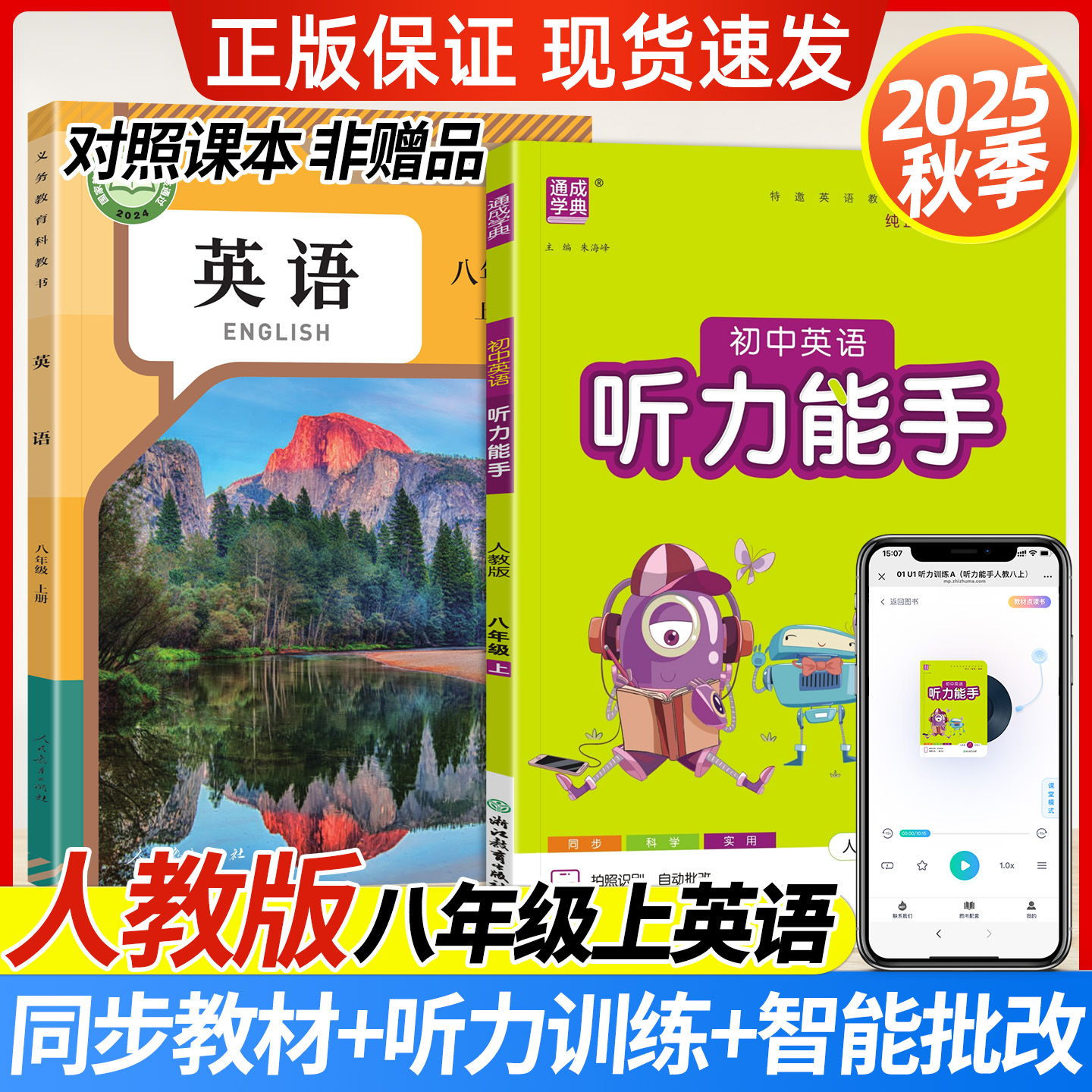 2025秋初中英语听力能手八上