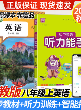2025秋初中英语听力能手八年级上册配人教版/外研版教材初二8八上英语课本同步练习册听力专项训练题每日一练阶段期末检测通城学典