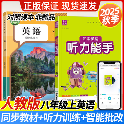 2025秋初中英语听力能手八上