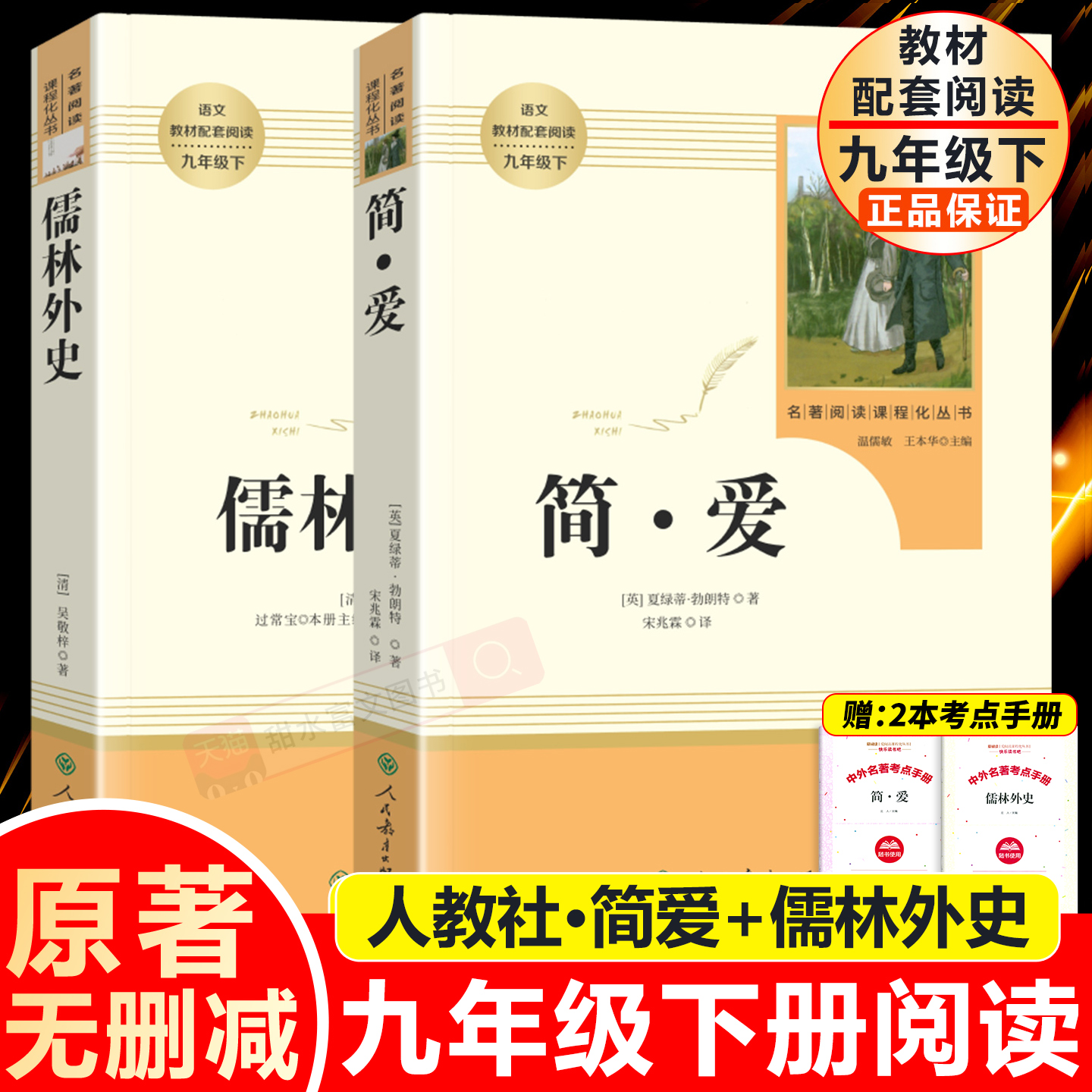 简爱儒林外史九年级下册必读