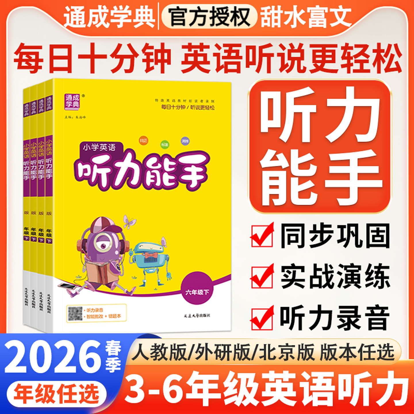 通城学典小学听力能手训练