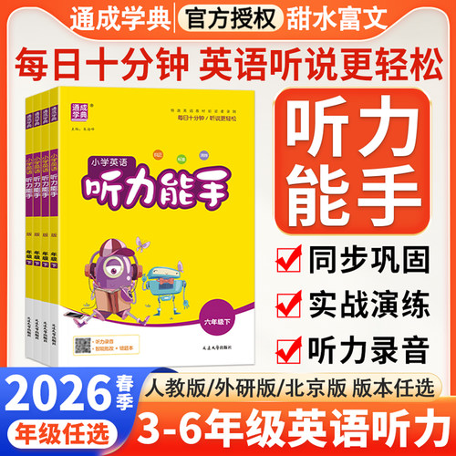 通城学典小学听力能手训练