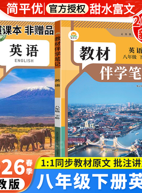 2026春初中教材伴学笔记八年级下册英语人教版RJ初二8八下英语课本同步讲解教材完全解读课前预习笔记原文批注听力音频简平优