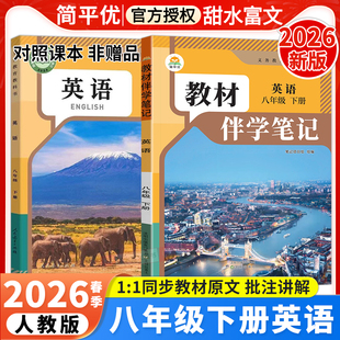 2026春初中教材伴学笔记八年级下册英语人教版 RJ初二8八下英语课本同步讲解教材完全解读课前预习笔记原文批注听力音频简平优