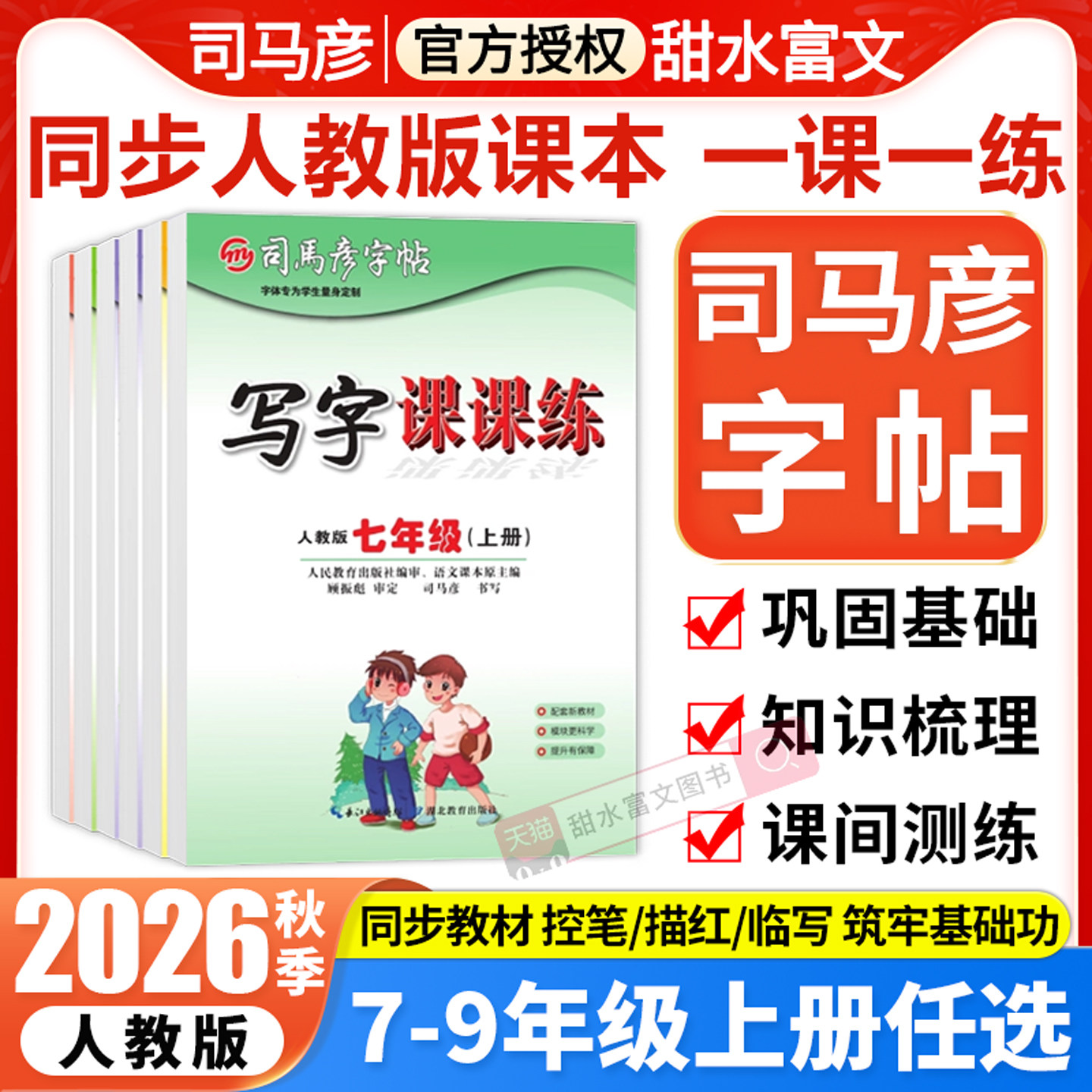 2026秋司马彦字帖初中生七八九年级上下册语文课本同步写字课课练初中衡水体英语人教版初一二三789中学生专用楷书临摹练字帖