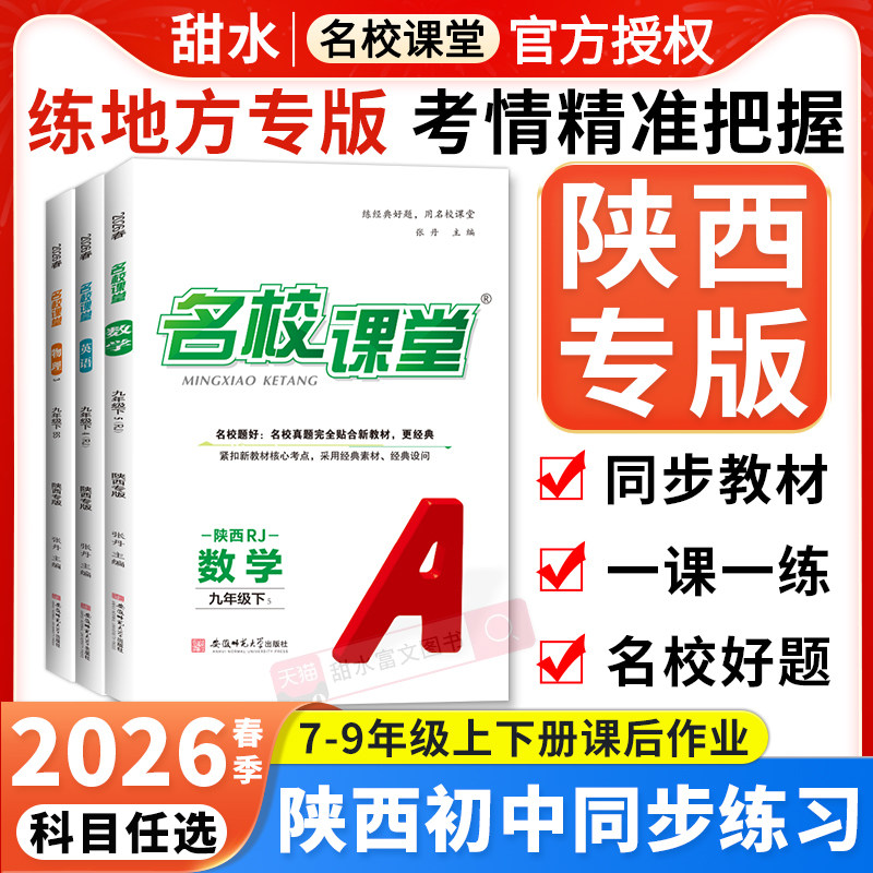 陕西专版】2026春名校课堂七八九年级上下册语文数学英语物理化学道法历史地理生物初一二初中小四门同步练习册必刷基础题专项训练,书籍/杂志/报纸,中学教辅,淘宝优惠券,粉丝福利购,淘宝优惠卷
