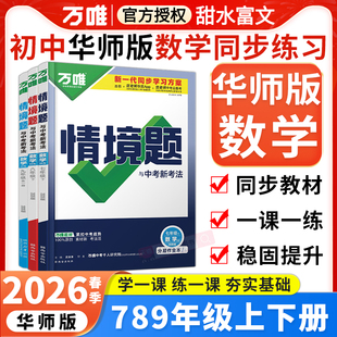 华师版数学】2026春万唯中考情境题七八年级上下册九年级全一册数学HS华师版万维教材同步基础题初一二三同步训练课时练习册必刷题