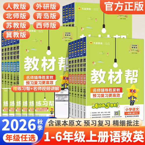 2026秋小学教材帮全解1-6年级