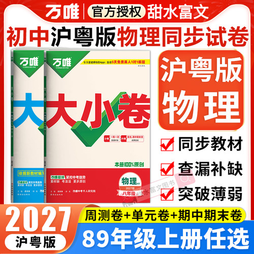 沪粤版物理】2027万唯大小卷