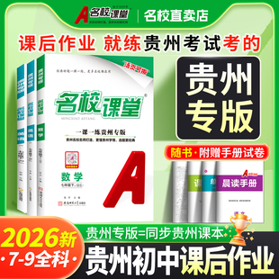 【贵州专版】2026新名校课堂七八年级上下册语文数学英语物理化学道法历史九年级全一册26初中小四门同步练习册必刷题基础专项训练