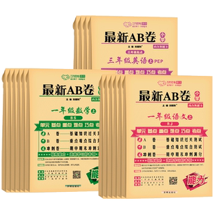2025秋最新AB卷一年级二年级三四五六年级上册下册试卷测试卷人教北师苏教版海淀单元测试ab卷语文数学英语期中期末冲刺100分卷子