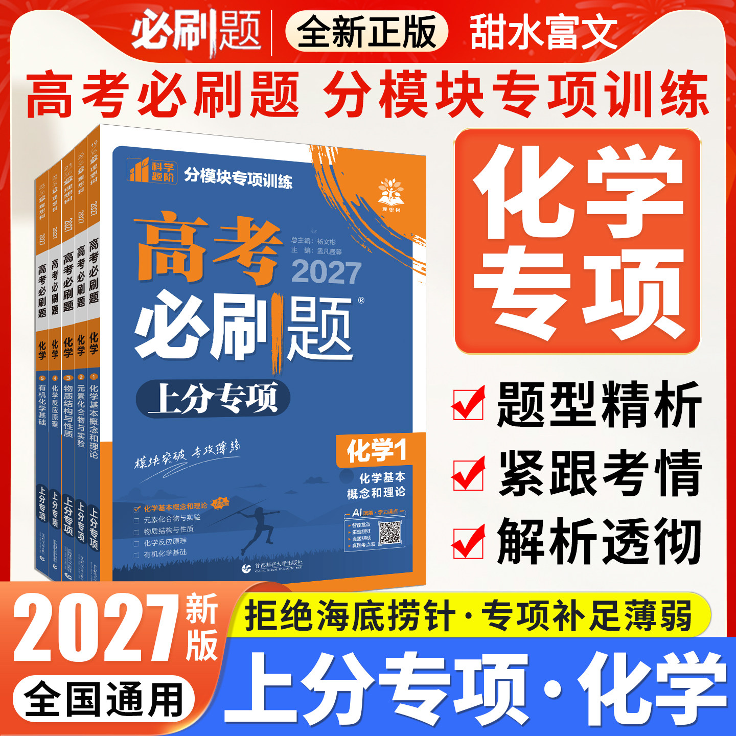 高考必刷题上分专项化学图片