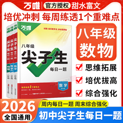 万唯八年级尖子生每日一题