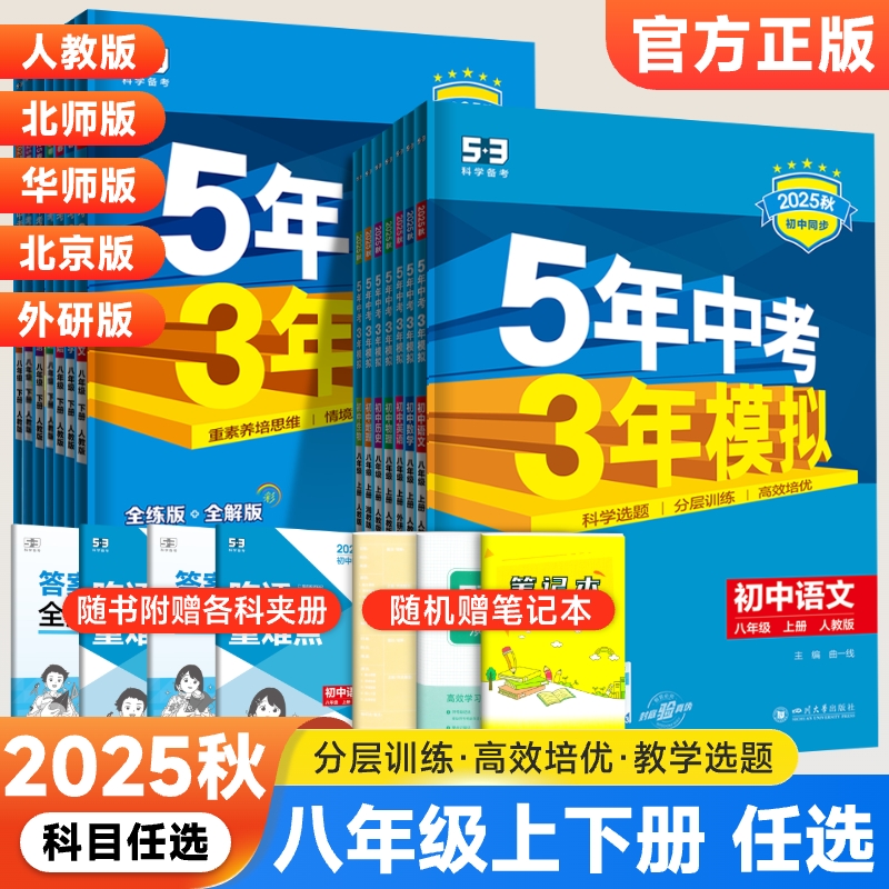 25秋五年中考三年模拟八年级上册