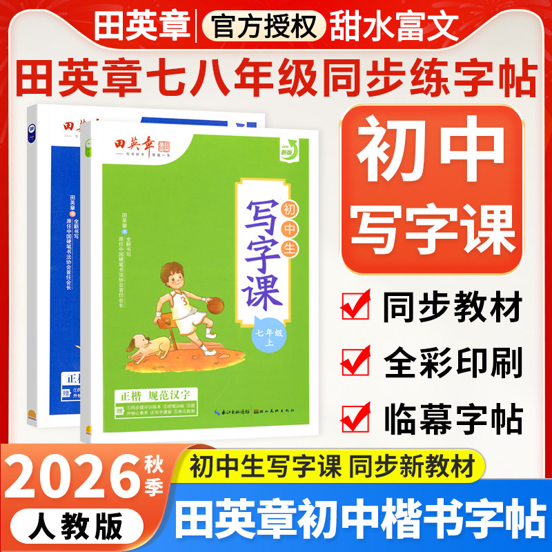 26秋田英章初中生同步练字帖图片