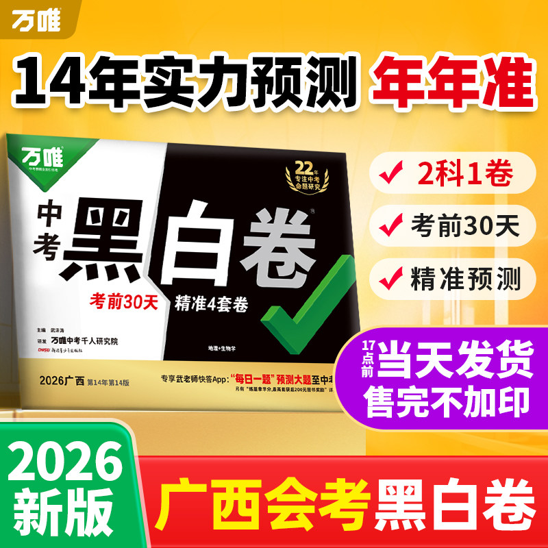 【广西生地会考】万唯中考黑白卷2026生物地理2科真题模拟试卷预测卷定心卷试题研究初二8八年级生地会考必刷题复习资料书万维