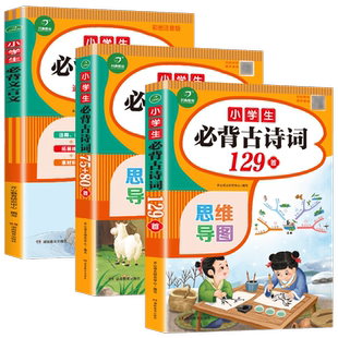 小学生必背古诗词75十80首206首129+79篇思维导图加考点训练必备文言文阅读一二三四五六年级上下册112首169首155人教版开心教育
