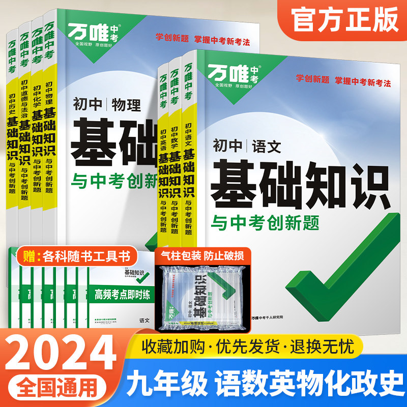 2024万唯初中基础知识九年级全套7本 语文数学英语物理化学政治历史人教全国通用版初三上册下册知识点大全万维中考复习辅导资料书怎么样,好用不?